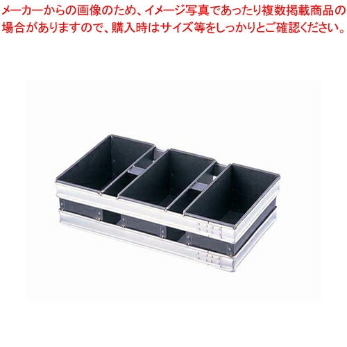 スルトン トライプラス 2斤食パン型 3連結 (蓋無)【パン型 食パン型 2斤】 【バレンタイン 手作り 食パンの型 食パン型皿 食パンパウンド型 食パン型 業務用パンの型 パン焼き型 角食パン型 角型食パン型】【メイチョー】