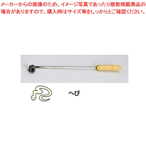 SA焼印ゴテ 十二支 へび【焼印ゴテ お菓子作り】 【バレンタイン 手作り パティシエ お菓子作り 道具 焼印ゴテ 業務用】【メイチョー】