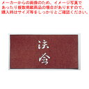すり込み用渋紙 法會【和菓子用 すり込み用渋紙】 【バレンタイン 手作り パティシエ お菓子作り 道具 和菓子用すり込み用渋紙 業務用】【メイチョー】(3)