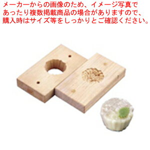 手彫物相型(上生菓子用) あじさい【物相型 和菓子 お菓子作り】 【バレンタイン 手作り パティシエ お菓子作り 道具 手彫り物相型 業務用】【メイチョー】