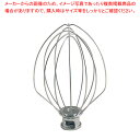 キッチンエイドミキサー KSM5用 ワイヤーホイップ【調理器具 厨房用品 厨房機器 プロ 愛用 販売 なら 名調】【メイチョー】