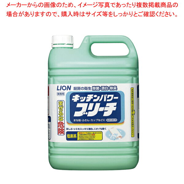 【まとめ買い10個セット品】ライオン キッチンパワーブリーチ 5kg【調理器具 厨房用品 厨房機器 プロ 愛用 販売 なら 名調】【メイチョー】