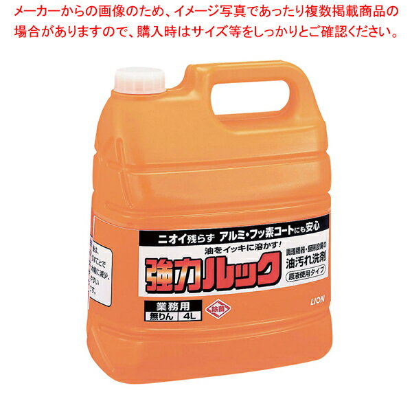 ライオン 業務用強力ルック(油汚れ洗剤) 4L【厨房用品 調理器具 料理道具 小物 作業 厨房用品 調理器具 料理道具 小物 作業 業務用】【メイチョー】