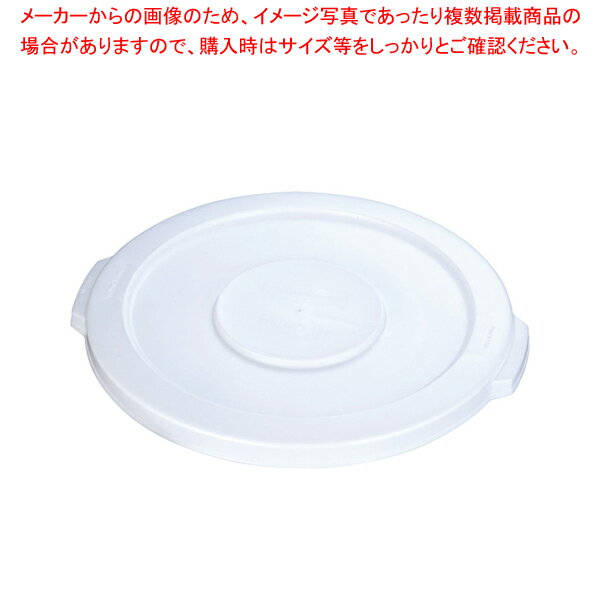 ブルート・コンテナ用蓋 No.2609 ホワイト 2610用【ペール バケツ ゴミ箱 大型ごみ箱 キッチン ペール ..