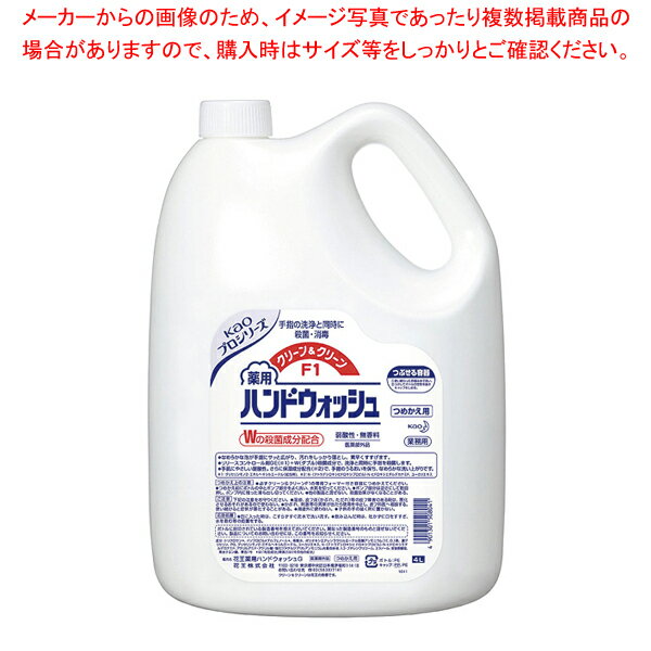 【まとめ買い10個セット品】花王 C&C F1 薬用ハンドウォッシュ 4L【調理器具 厨房用品 厨房機器 プロ 愛用 販売 なら 名調】【メイチョー】