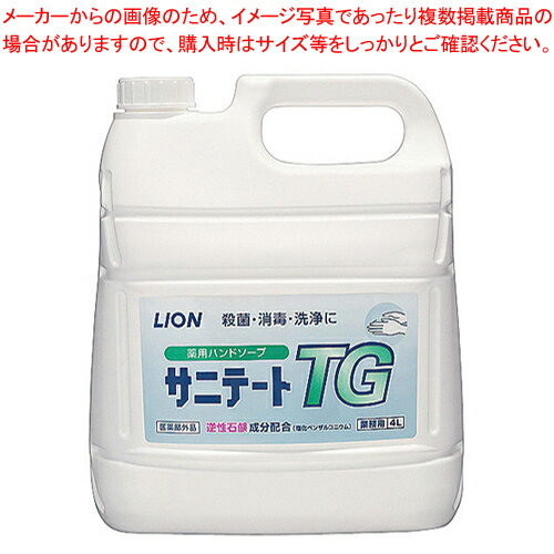 【まとめ買い10個セット品】ライオン薬用ハンドソープ サニテートTG 4L ポンプなし【厨房用品 調理器具 料理道具 小物 作業 厨房用品 調理器具 料理道具 小物 作業 業務用】【メイチョー】