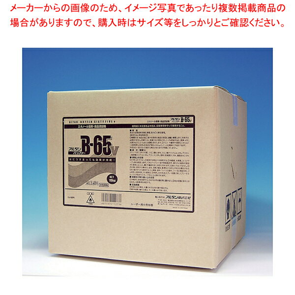 アルタン エタノール製剤 B-65V 15kg【厨房用品 調理器具 料理道具 小物 作業 厨房用品 調理器具 料理道具 小物 作業 業務用】【メイチョー】