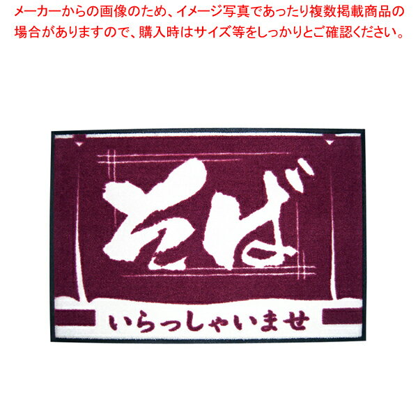 玄関マット いらっしゃいませ そば【厨房用品 調理器具 料理道具 小物 作業 厨房用品 調理器具 料理道..