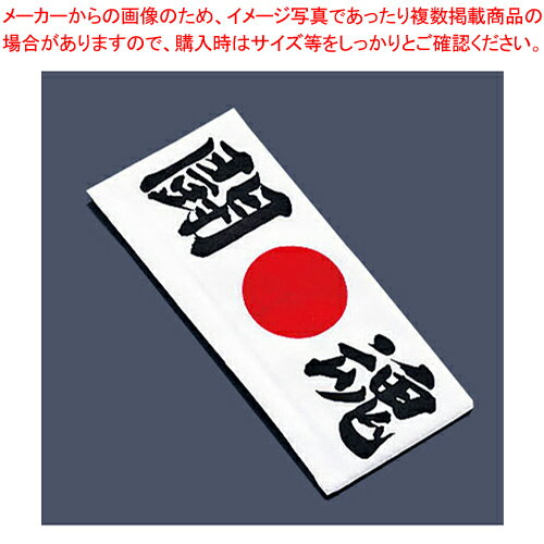 綿 ハチマキ 闘魂 No.1215【厨房用品 調理器具 料理道具 小物 作業】 【バレンタイン 手作り 厨房用品 調理器具 料理道具 小物 作業 業務用】【メイチョー】 綿 ハチマキ 闘魂 No.1215【厨房用品 調理器具 料理道具 小物 作業】 【バレンタイン 手作り 厨房用品 調理器具 料理道具 小物 作業 業務用】【メイチョー】