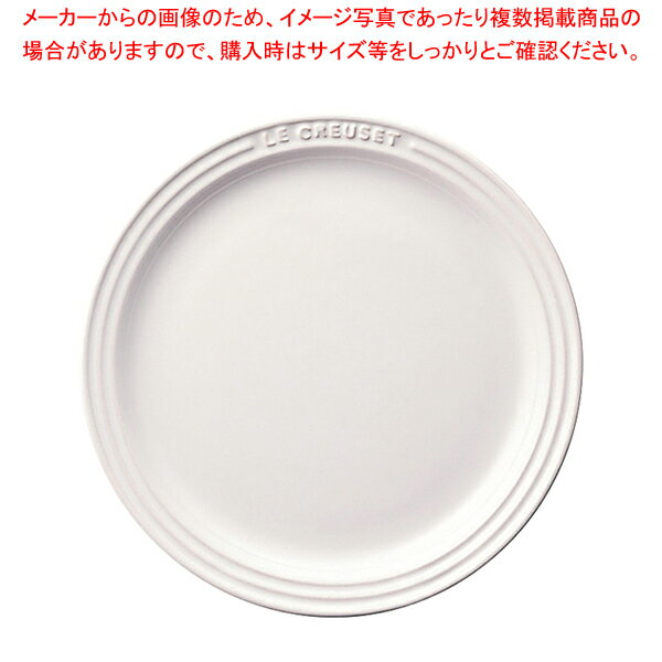 ル・クルーゼ ラウンド・プレート・LC 910140-23 ホワイト【人気 業務用 販売 楽天 通販】【メイチョー】