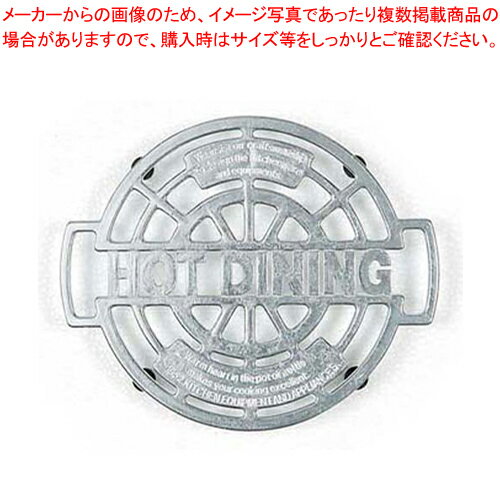 アルミ トリベット 100-017 φ180【料理宴会用 鍋敷】【メイチョー】