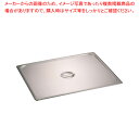【まとめ買い10個セット品】KINGO ステンレスホテルパン 取手付 カバー 21025L 2/1用【メイチョー】
