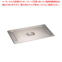 KINGO ステンレスホテルパン 取手付 カバー 11025L 1/1用【料理器具 バット 業務用 バット 揚げ物用 料理用バット トレー 調理バット 調理用バ...
