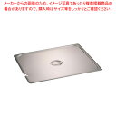 【まとめ買い10個セット品】KINGOステンレスホテルパン切込取手付 カバー21025LNC 2/1【メイチョー】