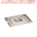 【まとめ買い10個セット品】KINGOステンレスホテルパン切込取手付 カバー12025LNC 1/2【メイチョー】