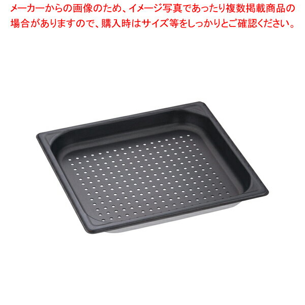 アルミ ノンスティック穴明ホテルパン 2/3×40mm マイスター【ホテルパン】【メイチョー】