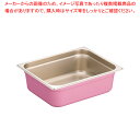 【まとめ買い10個セット品】DO-EN18-8カラーGNパン 1/2 100mm ピンク【ホテルパン】【メイチョー】
