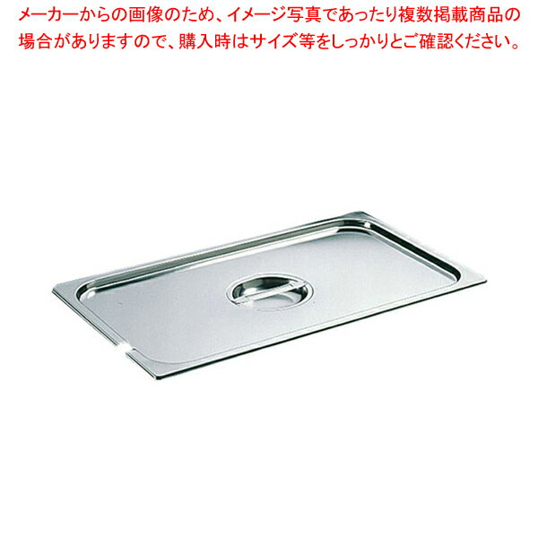 【まとめ買い10個セット品】ブウジャーステンレス仕切穴付ホテルパン蓋 GNS型7485.16 1/6用【メイチョー】