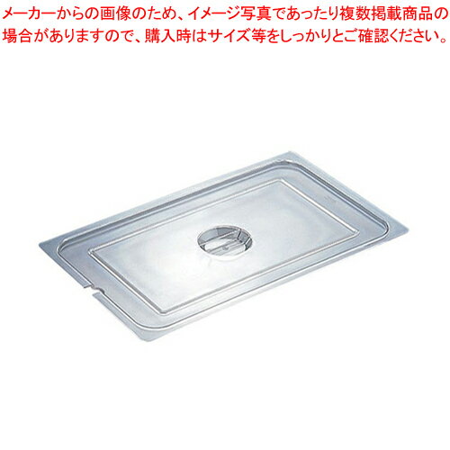 【まとめ買い10個セット品】PNCタイプ ホテルパン切込蓋 1/2用 91122【ホテルパン】【メイチョー】