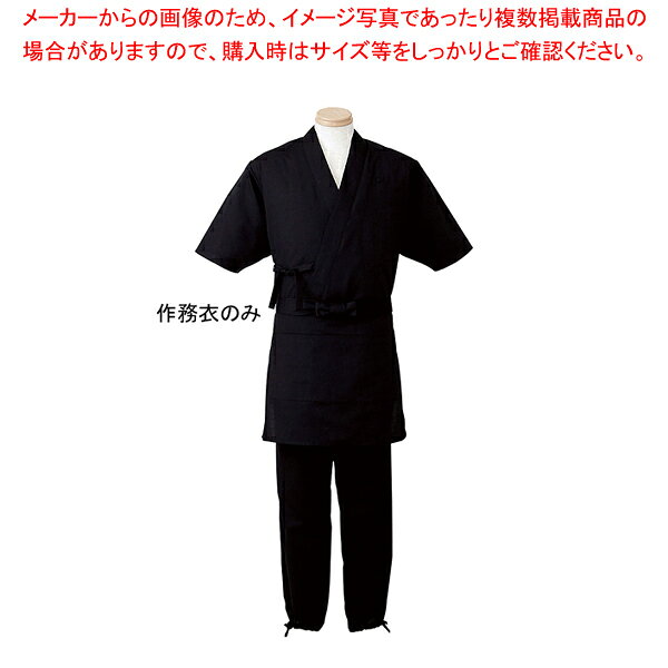 男女兼用 作務衣 H-2094 3L (ブラック)【厨房用品 調理器具 料理道具 小物 作業 白衣 ユニホーム 厨房用品 調理器具 料理道具 小物 作業 業務用】【メイチョー】