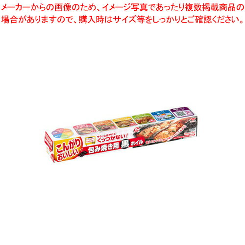 【まとめ買い10個セット品】包み焼き用黒ホイル 幅25cm×2m【人気 おすすめ 業務用 販売 楽天 通販】【メイチョー】