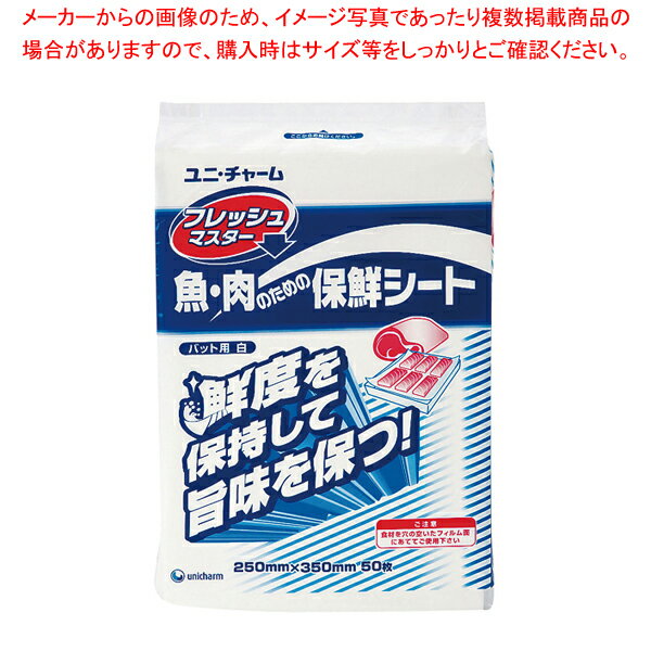 ユニ・チャーム保鮮シート (50枚入) フレッシュマスター バット用【調理シート】【調理道具 料理器具 バット 業務用 バット 揚げ物用バット 料理用 バット トレー 調理バット 調理用バット 料理バット】 【バレンタイン 手作り】【メイチョー】