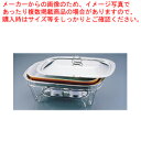 SAブローニュ 角チェーフィング 6-1011-44B(目皿付)【スタンドセット サラダバー フードバー スタンドセット サラダバー フードバー 業務用】【メイ...