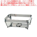 【まとめ買い10個セット品】UK18-8バロン角チェーフィング用 スタンド 20インチ【 チェーフィングディッシュ バイキング 皿 ホテルパン ステンレス チェ...