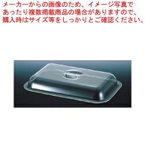 UKポリカ製角チェーフィング用カバー 20インチ用【チェーフィングディッシュ バイキング 備品 サラダバー フードバー チェーフィングディッシュ 備品 サラダバー フードバー 業務用】【メイチョー】