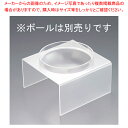 【まとめ買い10個セット品】ポリカーボネイト サラダボールスタンド 26cm用【人気 おすすめ 業務用 販売 楽天 通販】【メイチョー】