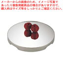 【まとめ買い10個セット品】UK18-8ロイヤル丸ミラープレート 26インチ (アクリル)【ミラープレート ステンレス ミラープレート ステンレス 業務用】【メ...