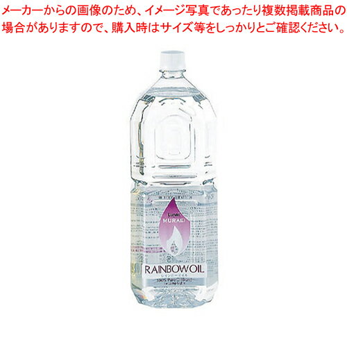 【まとめ買い10個セット品】レインボーオイル OL-2000 2L クリアー(CL)【 オイル キャンドル ランプ レインボーカラーオイル ウエディング用品 】 【 調理器具 厨房用品 厨房機器 プロ 愛用 】 【 アロマ 癒しグッズ 関連 】【メイチョー】