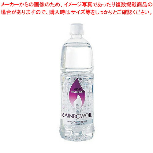 【まとめ買い10個セット品】レインボーオイル OL-1000 1L クリアー(CL)【 オイル キャンドル ランプ レインボーカラーオイル ウエディング用品 】 【 調理器具 厨房用品 厨房機器 プロ 愛用 】 【 アロマ 癒しグッズ 関連 】【メイチョー】 【まとめ買い10個セット品】レインボーオイル OL-1000 1L クリアー(CL)【 オイル キャンドル ランプ レインボーカラーオイル ウエディング用品 】 【 調理器具 厨房用品 厨房機器 プロ 愛用 】 【 アロマ 癒しグッズ 関連 】【メイチョー】