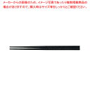 【まとめ買い10個セット品】PBT越前角箸(10膳入)黒乾漆 21cm 90030813【 利便性抜群 利便性抜群 業務用】【メイチョー】
