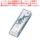 M9-23 魚紋箸置【キッチン小物 箸箱 箸立 箸置き 業務用】【メーカー直送/代引不可】【メイチョー】