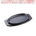 イシガキ 小判ステーキ皿 深型 01-24 24cm【売れ筋 ステーキ用鉄板 ステーキ 鉄皿 ステーキ皿 ステーキプレート 業務用 鉄板 ステーキ鉄板 ハンバー...