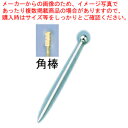 【まとめ買い10個セット品】 18-8オードブルピン(6本入) 角棒型【業務用 オードブルピン 人気 バーテンダー カクテル オードブルピン カクテルピック カ...