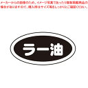 識別シール ラー油(10枚入)【キッチン小物 醤油 ソースさし 調味料置き 調味料容器薬味入れ 業務用調味料入れ 可愛い調味料入れ】【メイチョー】