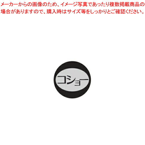 【まとめ買い10個セット品】 内容表示シール(1シート10枚付) コショー【塩 胡椒入れ】【メイチョー】