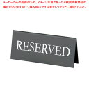 えいむ 予約席 RY-16 黒(白文字)【厨房用品 調理器具 料理道具 小物 作業 厨房用品 調理器具 料理道具 小物 作業 業務用】【メイチョー】(3)