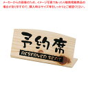 桧風タイプ予約席 L型(片面) EHY-2【店舗備品 プレート客席用 予約席プレート 業務用】【メイチョー】