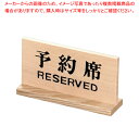 【まとめ買い10個セット品】 木製予約席 長角【店舗備品 プレート客席用 予約席プレート】【メイチョー】