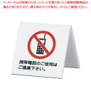 アクリル 卓上携帯電話禁止サイン UP662-7【店舗備品 プレート客席用 禁煙席プレート 店舗備品 プレート客席用 禁煙席プレート 業務用】【メイチョー】