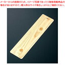 【まとめ買い10個セット品】 桧風ねたプレート EN-1【メイチョー】(3)