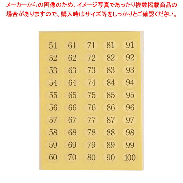 えいむ ナンバーシール NC-100(51〜100)【厨房用品 調理器具 料理道具 小物 作業 厨房用品 調理器具 料..