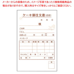 ケーキ注文書 3枚複写 KT-1 (50枚組×5冊入)【厨房用品 調理器具 料理道具 小物 作業 厨房用品 調理器具 料理道具 小物 作業 業務用】【メイチョー】