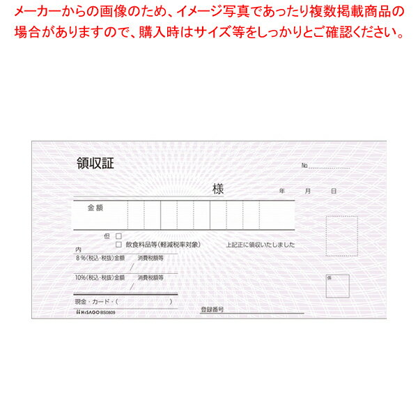 領収証 複写式 BS0809 (50組)小切手サイズ【メイチョー】