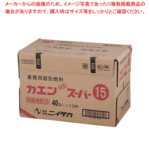 【まとめ買い10個セット品】固形燃料 カエンハイスーパー 15g(40個×13袋入)【 鍋料理用備品 固形燃料 鍋料理用備品 固形燃料 業務用】【メイチョー】