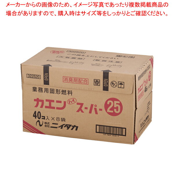 【まとめ買い10個セット品】固形燃料 カエンハイスーパー 25g(40個×8袋入)【 鍋料理用備品 固形燃料 鍋料理用備品 固形燃料 業務用】【メイチョー】