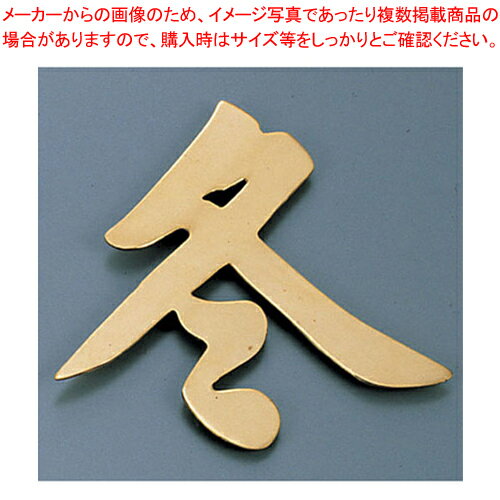 【まとめ買い10個セット品】ディスプレイ文字(砲金製) 冬【食器 韓国料理食器 業務用】【メイチョー】